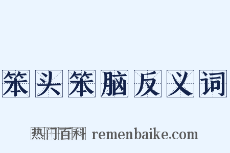 笨头笨脑反义词是什么意思的图片